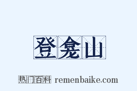 登龛山是什么意思的图片